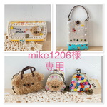 mike1206様専用　5点セット