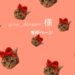yuna_doream 様 専用ページ