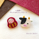 ＊迎春＊ダルマ＆うしさんブローチ２点セット