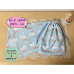 【新入学・新学期応援セール品】小学校机サイズ給食袋セット　スワン柄水色