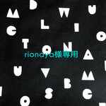rionaya様専用