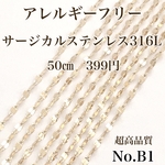 No.B1 チェーン　サージカルステンレス　K18GP アレルギーフリー　超高品質