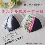 チルチル様オーダー品です⭐オーダーありがとうございます♪