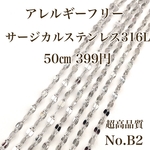 No.B2 チェーン サージカルステンレス　316L アレルギーフリー　シルバー　超高品質