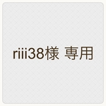 riii38様専用　◆ポケットティッシュケース◆