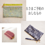 Ｓさまご予約品　LIBERTY　カペル・ミルフルール　orderポーチとお取り置きのお品物