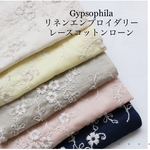 Gypsophila リネンエンブロイダリーレースコットンローン生地　ミルクティー