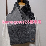 🍀kuma-goro123様専用🍀他の方は購入なさらないでください