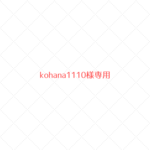 ~kohana1110様専用~　ウールレター