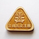 土偶出没注意ウッドパーツ　36mm☓39mm　ヒノキ
