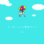 まな様 オーダー専用ページ