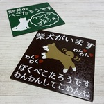 naho0810様専用　サインボード　柴犬がいます