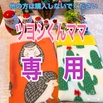 ツヨシくんママ専用　あったかリラックス寝袋2点