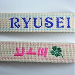 【新色追加】刺繡ネームタグ　キーホルダー