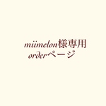 miimelon様専用ページ