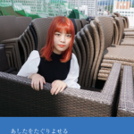 残照寫眞集「あしたをたぐりよせる」