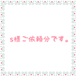 s様ご依頼分