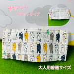 箱型マスク：普通サイズ(干されたネコ)受注販売