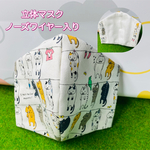 立体マスク：キッズ(小学校中高学年)＆女性小さめサイズ(干されたネコ)受注販売