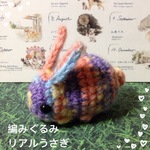編みぐるみ  リアルうさちゃん  
