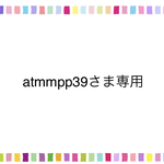 atmmppさま専用