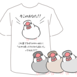 皆に帰れと言われる!? 文鳥Tシャツ