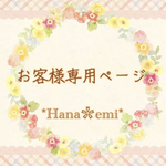 ろくやま様 専用ページ