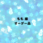 もも様 オーダー品
