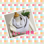 　jyu・・・さま専用　編み込みスヌード　グレー＆オフホワイト