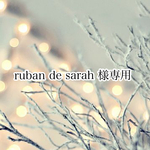 ruban de sarah様専用です