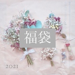 2021年　福袋・happybag