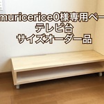 omuricerice0様専用ページ　テレビ台サイズオーダー品