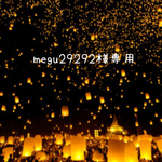 megu29292様専用