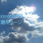 ice-ocean様専用ページ