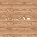 kesura様専用♡
