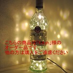 洋酒ボトル　ＬＥＤランプ　オーダー品