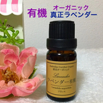 ★リラックス＆眠り★有機 ラベンダー真正★