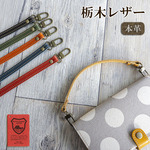 ストラップ 【 ループ 】 革 栃木レザー 手提げ　FD02R