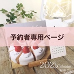 【予約者専用】2021年カレンダー♪