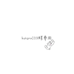 koharu0328様専用