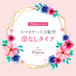 スマホケース 手帳型【留め具なし】ご注文ページ