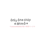 ＊ammmm022067様＊専用ページ＊