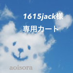 1615jack様専用カート