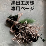 黒田工房様　専用ページ