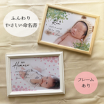 ふんわり やさしい命名書【フレームあり】