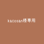 kacosan様専用