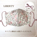 【リニューアル】ノーアイロンで使えるリバティマスク《 フェリシテ / あずきミルク系》　サイズ・裏地( クレンゼ 他) が選べる♪ ギフト プレゼント にも♪  子供用 あり♪ 大きめサイズあり♪