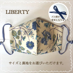 【再販】 リバティ マスク ♪  Garden ガーデン 花柄 大きめ 高島ちぢみ クレンゼ ギフト プレゼント 抗菌　抗ウイルス LIBERTY タナローン エターナル garden 秋マスク