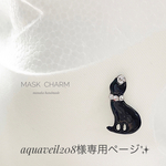 aquaveil208様専用ページ✨