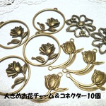 ♪送料無料♪大きめお花チャーム＆コネクターチャーム10個　その2